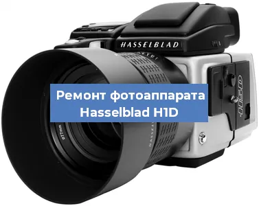 Замена объектива на фотоаппарате Hasselblad H1D в Волгограде